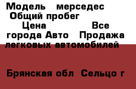  › Модель ­ мерседес 220 › Общий пробег ­ 308 000 › Цена ­ 310 000 - Все города Авто » Продажа легковых автомобилей   . Брянская обл.,Сельцо г.